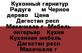 Кухонный гарнитур Радуга 1,8 м Черное дерево › Цена ­ 12 000 - Дагестан респ., Махачкала г. Мебель, интерьер » Кухни. Кухонная мебель   . Дагестан респ.,Махачкала г.